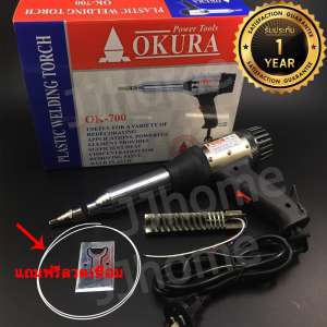 OKURA OK700 ปืนเชื่อม พลาสติก พีวีซี PVC พร้อม อะไหล่ ไส้ฮีทเตอร์ Heater 550องศา 700 วัตต์ Plastic Welding Torch Gun !!แถมฟรี ลวดเชื่อมพลาสติกอย่างดี ยาว 1เมตร