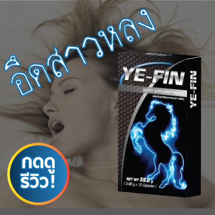 ทน อึด แก้หลั่งเร็ว Yefin เยฟิน เพิ่มขนาด เพิ่มสมรรถภาพเพศชาย 1 กล่อง อาหารเสริมแบบกิน ความรู้สึกไว หลั่งช้า ของแท้ เก็บปลายทาง มีรีวิว
