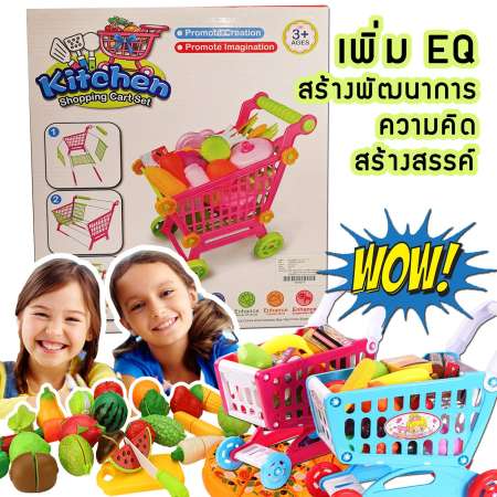 kitchen shopping cart set ชุดของเล่นเพิ่ม EQ ของเล่นเด็กชุดรถเข็น รถเข็นช็อปปิ้ง เสริมสร้างพัฒนาการ เกรดพรีเมียม สินค้าลิขสิทธิ์จริง
