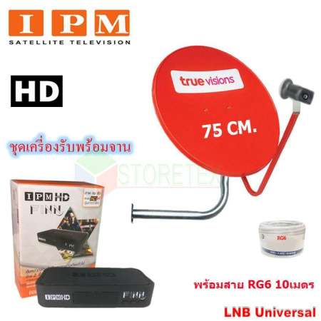 IPM HD FINN กล่องรับดาวเทียมไอพีเอ็ม พร้อม True ชุดจานดาวเทียมทรู Ku-Band 75 Cm. พร้อมชุดติดตั้ง + LNB universal พร้อมสาย RG 6 10 เมตร