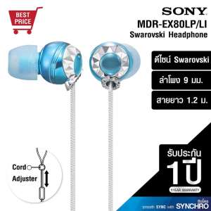 หูฟังสอดหู แฟชั่น ยี่ห้อ SONY รุ่น MDR-EX80LP