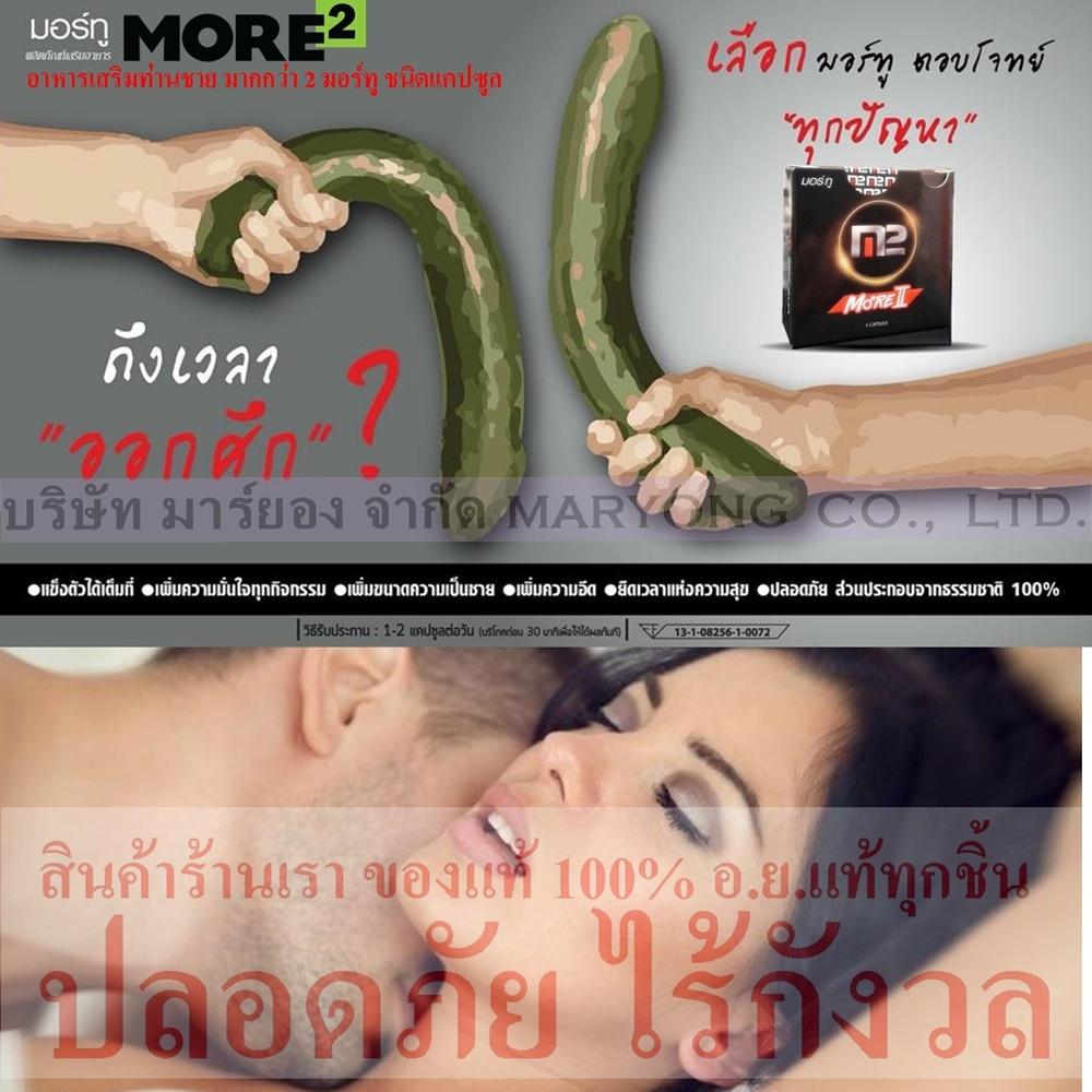 MORE2 อาหารเสริมท่านชาย มากกว่า 2 มอร์ทู ชนิดแคปซูล ทานง่าย ตื่นพร้อมรบได้ใน 30 นาทีออกฤทธิ์ไว ยืนระยะได้นาน ปลอดภัย ไม่ปวดหัว สรรพคุณที่อัดแน่น 1 เม็ด ก่อนกิจกรรมรัก 1 กล่อง บรรจุ 5 เม็ด 1 ชิ้น