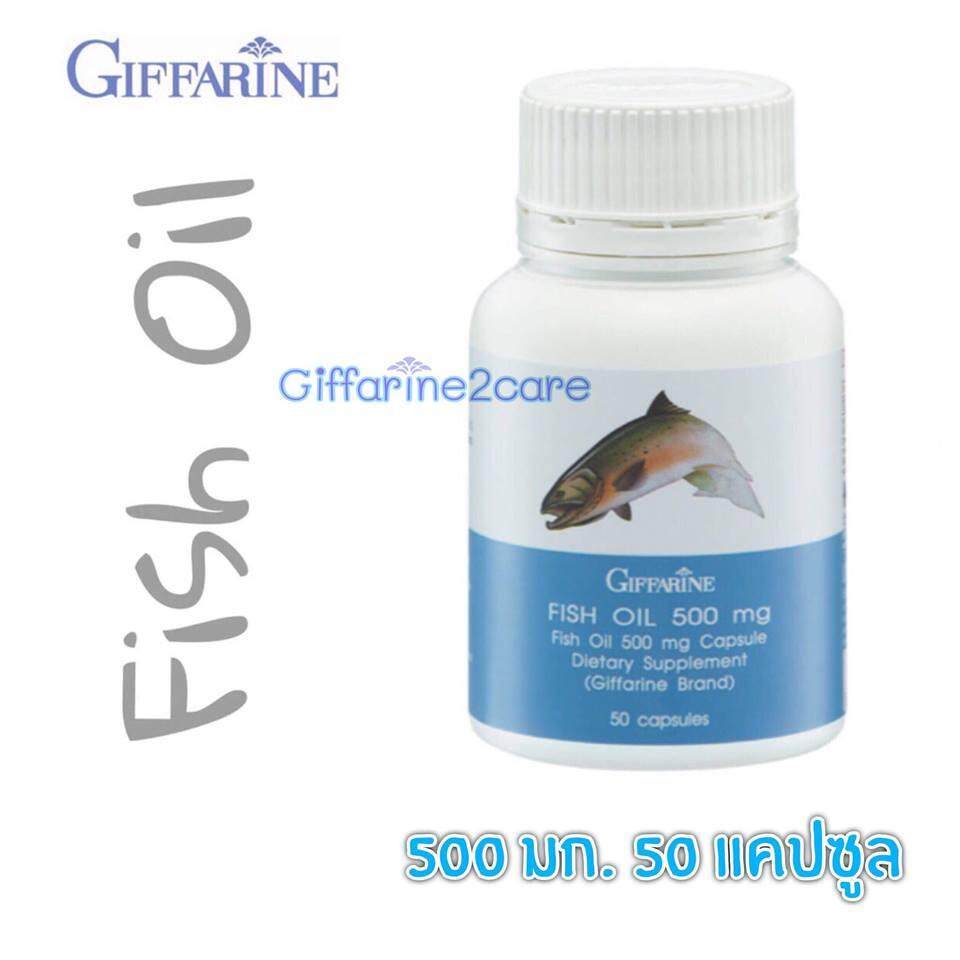 Fish oil 500 น้ำมันปลา / ฟื้นฟูความจำ บำรุงสมอง แก้โรคสมาธิสั้น (500มก./50เม็ด) Giffarine Fishoil กิฟฟารีน