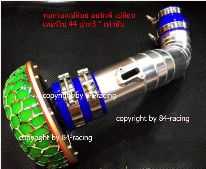 All new dmax ปาก3 นิ้ว ท่อกรองเปลือย อลูมิเนียมแบบควั่น พร้อมกรองเปลือย และอุปกรณ์ครบชุด ไม่ต้องดัดแปลงใดๆ สำหรับรถ ออนิวดีแมค เปลี่ยนเทอร์โบเป็น เทอร์โบปาก 44 ปากเทอร์โบ กว้าง 3.0 นิ้ว All new dmax ปาก3 นิ้ว ท่อกรองเปลือย อลูมิเนียมแบบควั่น พร้อมกรองเปลือย และอุปกรณ์ครบชุด ไม่ต้องดัดแปลงใดๆ สำหรับรถ ออนิวดีแมค เปลี่ยนเทอร์โบเป็น เทอร์โบปาก 44 ปากเทอร์โบ กว้าง 3.0 นิ้ว