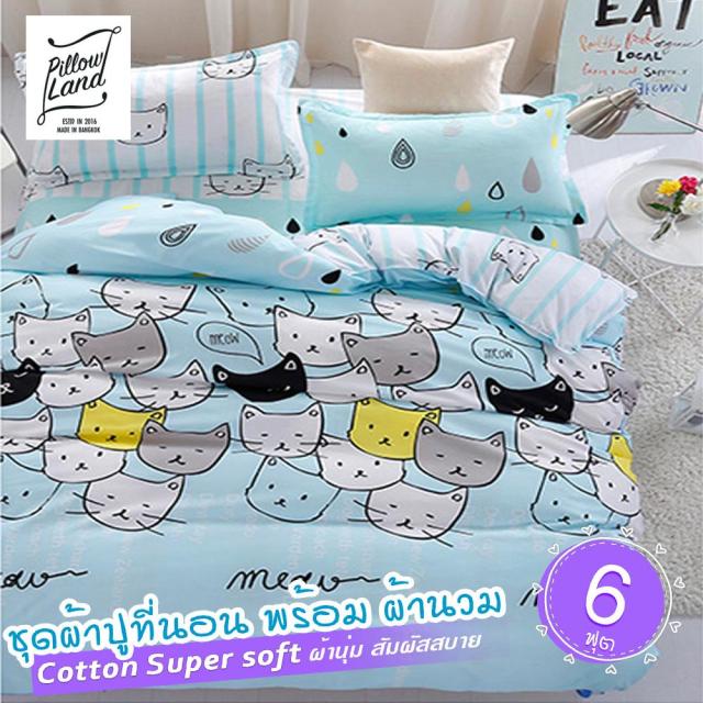 ตรวจสอบราคา Pillow Land ชุดเครื่องนอน ผ้าปูที่นอน พร้อมผ้านวม เกรด A 6 ฟุต 6 ชิ้น