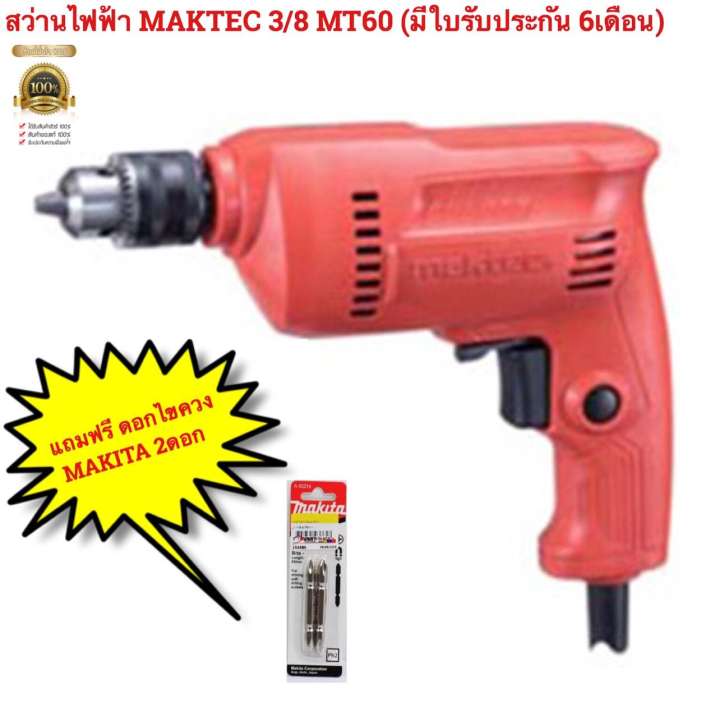 สว่าน ไฟฟ้า MAKTEC MT60 10MM 350Wแถมฟรี  ดอกไขควงไฟฟ้า  65 มิล จำนวน  2 ดอก