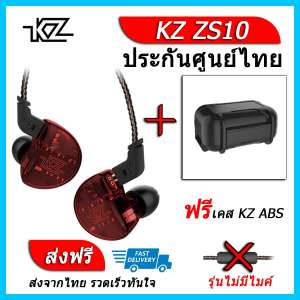KZ ZS10 หูฟัง5ไดรเวอร์ ของแท้ ประกันศูนย์ไทย รุ่น ธรรมดา (ชุด H แถมเคส ABS)