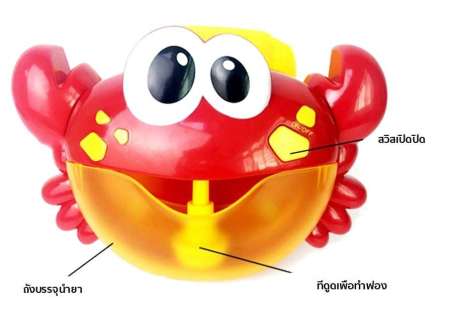 KIDTOYS ปูเป่าฟอง Crab Bubble เครื่องเป่าฟองรูปปู ของเล่นในน้ำ ขนาด 24*7*15.5 ซม.