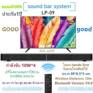 ?NK-w99?( ของแท้100%)LP-09 : Sound Bar TV Bluetooth Speaker ลำโพงบลูทูธ LP09  ประกัน1ปี