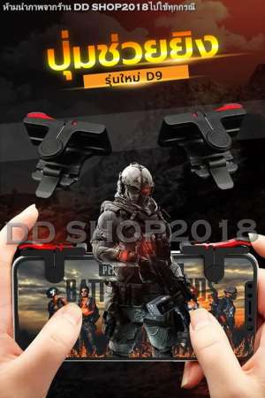 DD SHOP2018 - Pro Gaming Joystick mini Shooting Tap รุ่นใหม่ D9 ปุ่มช่วยเล่นที่ดีที่สุด !!! จอยเกมสำหรับเล่น Rules of Survival - PUBG - Free FIre - KNIVES Out (ได้เป็นคู่)