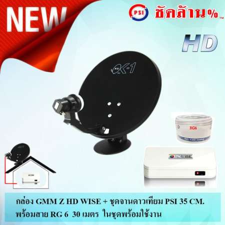 GMM Z HD WISE กล่องจีเอ็มเอ็ม แซท รุ่น HD WISE+PSI จานดาวเทียม PSI OK-1 35cm.สีดำ พร้อมสาย 30 เมตร