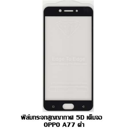 ฟิล์มกระจกสูญญากาศ 5D เต็มจอ OPPO A77 สีดำ ฟิล์มกระจกสูญญากาศ 5D เต็มจอ OPPO A77 สีดำ