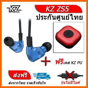 KZ ZS5 หูฟัง4ไดรเวอร์ ของแท้ ประกันศูนย์ไทย รุ่น ธรรมดา (ชุด F แถมเคส PU)
