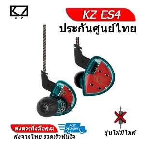 KZ ES4 หูฟัง Hybrid 2 ไดร์เวอร์ ถอดสายได้ ประกันศูนย์ไทย
