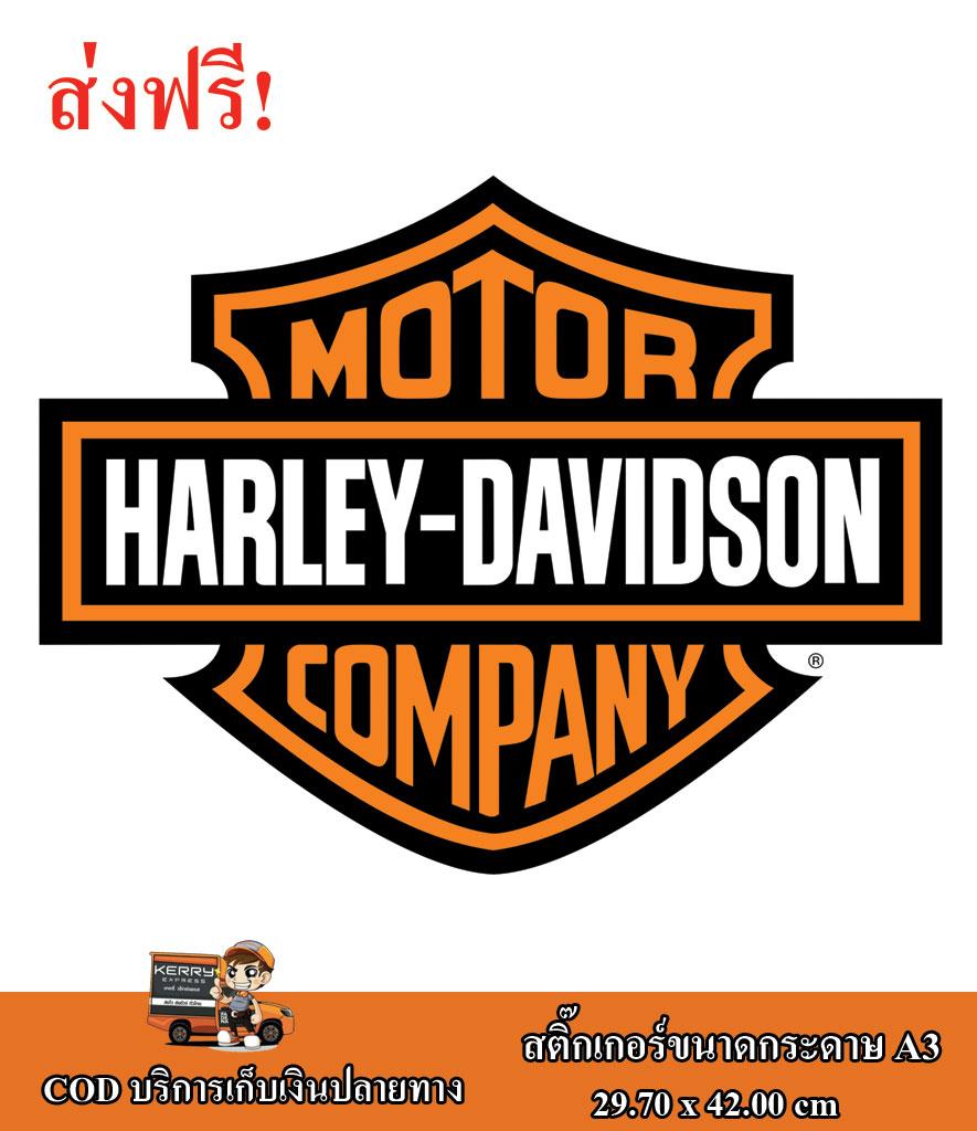 สติ๊กเกอร์ Sticker ลายฮาเลย์ Harley Davidson ติดรถยนต์ ติดผนัง ติดห้องน้ำ ติดห้องนอน สติ๊กเกอร์ซิ่ง สติ๊กเกอร์แต่งรถ วอลเปเปอร์ ขนาดกระดาษ A3