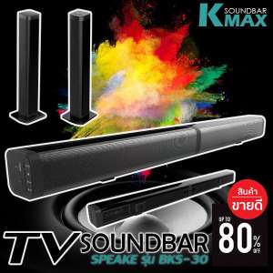 ลำโพงซาวด์บาร์ Soundbar speake รุ่น BKS-30 ยอดขายอันดับ 1 มันใจได้ของดีมีคุณภาพจากผู้ผลิตบริษัทโดยตรง
