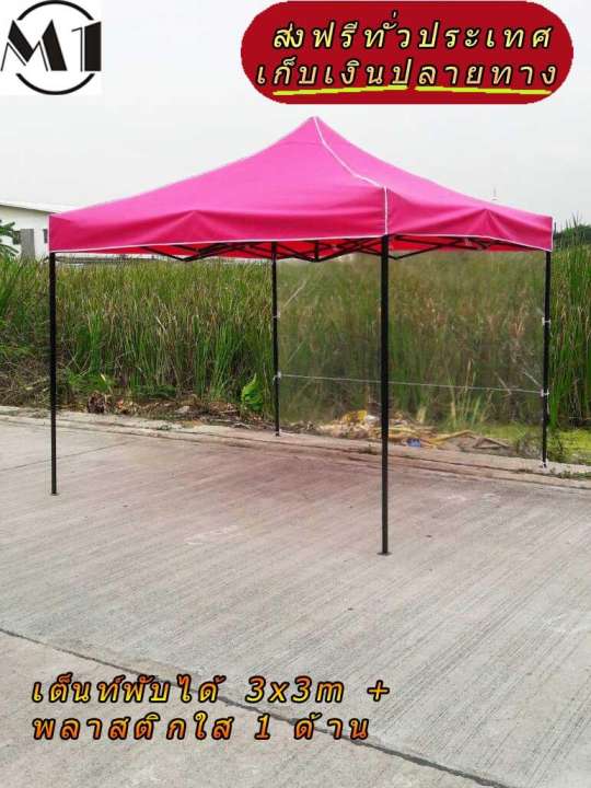 เต็นท์พับได้ 3x3m สีชมพู 600D มีประกับ พร้อมพลาสติกใส 1 ด้าน เต็นท์กางขายของ เต้นท์สนาม เต็นท์จัดงาน ออกบูท เต็นท์จอดรถพับได้ โรงจอดรถพับได้ ที่จอดรถพับได้ กันฝน กันแดด folding Tents แบรนด์ M1