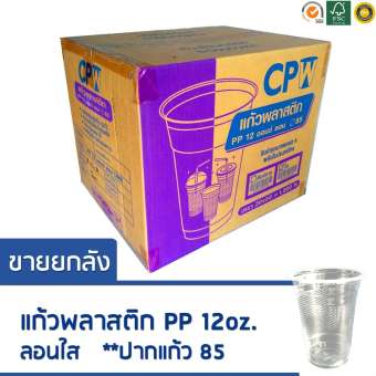 .. CPW ถ้วยพลาสติก 12ออนซ์ ยกลัง 1000ใบ ถ้วยน้ำดื่ม แก้วพลาสติก PP ลอนใส