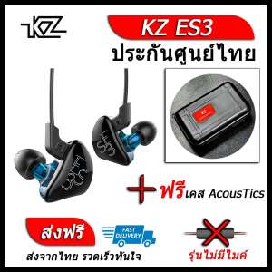 KZ ES3 หูฟัง2ไดรเวอร์ ของแท้ ประกันศูนย์ไทย รุ่น ธรรมดา (ชุด I แถมเคส AcousTics)