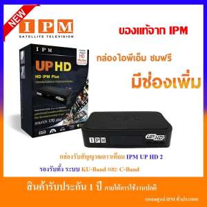 IPM UP HD2 กล่อง HD แท้สำหรับครอบครัว (ช่อง IPM สุด Exclusive 20 ช่อง)