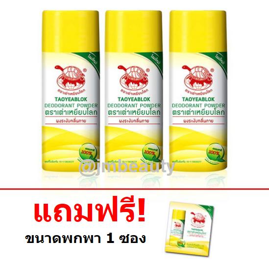 (3 ขวด) Taoyeablok 25g. ผงระงับกลิ่นกาย เต่าเหยียบโลก สีเหลือง กลิ่นเมนทอล ฟรี ขนาดพกพา 1 ซอง