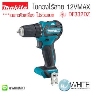 ไขควงไร้สาย 12V MAX BL-MOTOR รุ่น DF332DZ ยี่ห้อ Makita (JP) เฉพาะตัวเครื่อง ไม่รวมแบต