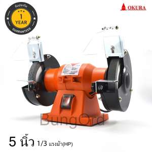 ขาย OKURA Japan มอเตอร์ หินเจียร หินไฟ 5 นิ้ว (125 มม.) 1/3 แรงม้า (HP) 250วัตต์  OKU-125 มอเตอร์ ญี่ปุน ทองแดงเต็ม เจียร ขัด ปัด แต่ง ลับ ขัดเงา ขัดสนิม เจียระไน 5-inch Bench Grinder Speed 2950 RPM  Twin Grinding Stone Sharpening Polishing Roughing Material
