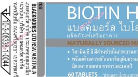 Blackmores Biotin H+ แบลคมอร์ส ไบโอติน เอช+ (60 เม็ด) อาหารเสริมดูแลสุขภาพผม