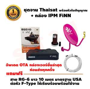 ชุดจานรับสัญญาณดาวเทียม Thaisat 35 ซม. ติดผนัง + เครื่องรับสัญญาณดาวเทียม IPM FiNN แถมฟรี RG-6 + F-TYPE 10 เมตร ครบเซ็ทพร้อมติดตั้ง (สุ่มสีจาน)