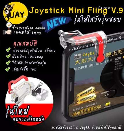 Joystick mini fling รุ่นใหม่ V.9 กดข้างหลัง ดีที่สุด !!! จอยเกมสำหรับเล่น ROS PUBG FREEFIRE KNIVES (ได้เป็นคู่)