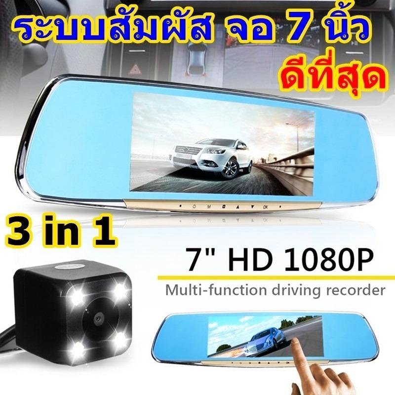 ข้อมูล กล้องกระจกติดรถยนต์ 2018 พร้อมกล้องหลัง 3 in 1 ระบบสัมผัส จอ 7 นิ้ว ใหญ่สุดๆๆ รุ่น V10 ( สีดำ ) ดีไหม