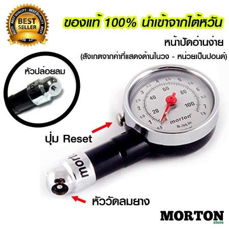 Morton เกจ์วัดลมยางรถยนต์ มอเตอร์ไซค์ ที่วัดลมยาง หน้าปัดกลม MV-205 มาตรวัดลมยาง ที่วัดลมยางรถ วัดสูงสุด 100 ปอนด์ เกจวัดลมยาง ของแท้ 100% เครื่องมือวัดลมยาง(สีดำ)