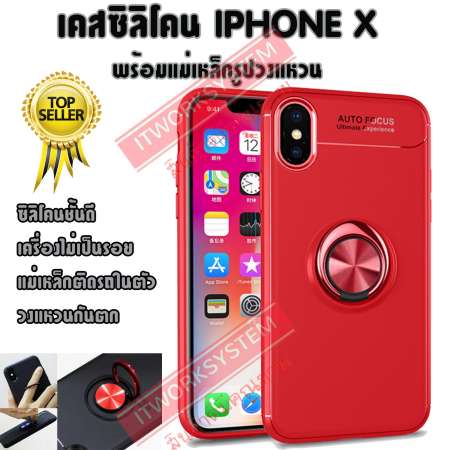 เฉพาะคุณ เคสซิลิโคน IPHONE X พร้อมแม่เหล็กรูปวงแหวน นำเข้าของใหม่