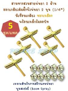 ขาย สามทางสวมสายพ่นยา 2 ด้าน ออกเกลียวติดตั้งหัวพ่นยา 2 หุน (1/4”) มีเชื่อมเกลียว ทองเหลือง พร้อมเหล็กรัดออบิท 5 ชุด/แพค