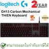 Logitech G413 Mechanical Backlit Gaming Keyboard แป้นภาษาไทย/อังกฤษ ของแท้ ประกันศูนย์ 2ปี คีย์บอร์ด เกมส์