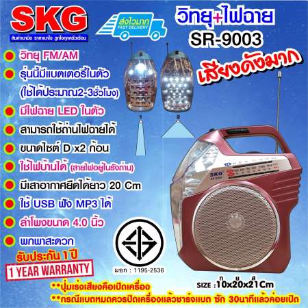 SKG วิทยุ +ไฟฉาย มีแบตในตัว รุ่น SR-9003 - สีแดง