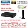 TOPFIELD ( T1200 ตัวเล็ก) จาก เกาหลี กล่องรับสัญญาณ ทีวีดิจิตอล ยี่ห้อระดับสากล ที่ทั่วโลกยอมรับ มีหน้าจอ LCD  ดูได้ทีเดียว 9 ช่อง ดูได้ทั้งที่บ้าน และ ใช้ไฟ 12V ต่อดูในรถได้เลย  พร้อม เสาอากาศ TOPFIELD GC-100  แบบมีไฟเลี้ยง สำหรับภายในบ้าน 