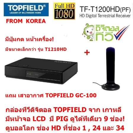 TOPFIELD ( T1200 ตัวเล็ก) จาก เกาหลี กล่องรับสัญญาณ ทีวีดิจิตอล ยี่ห้อระดับสากล ที่ทั่วโลกยอมรับ มีหน้าจอ LCD  ดูได้ทีเดียว 9 ช่อง ดูได้ทั้งที่บ้าน และ ใช้ไฟ 12V ต่อดูในรถได้เลย  พร้อม เสาอากาศ TOPFIELD GC-100  แบบมีไฟเลี้ยง สำหรับภายในบ้าน 