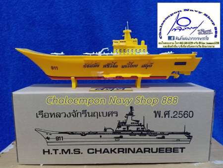 ลดพิเศษมากสุด โมเดล เรือหลวงจักรีนฤเบศร CVH 911 ลำสีเหลือง ขายสินค้า