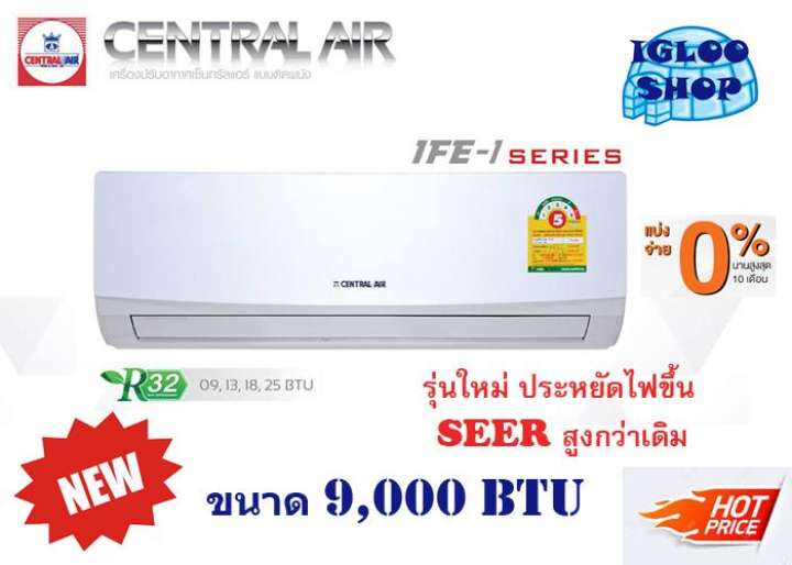 CENTRAL AIR แอร์ติดผนัง 9,280 BTU รุ่น CFW-IFE09-1 / CCS-IFE09-1 ***ผ่อนชำระได้สูงสุด10เดือน CENTRAL AIR แอร์ติดผนัง 9,280 BTU รุ่น CFW-IFE09-1 / CCS-IFE09-1 ***ผ่อนชำระได้สูงสุด10เดือน