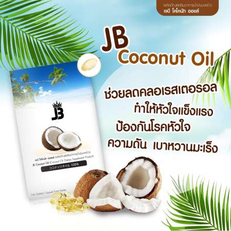 JB coconut oil เจบี โคโคนัท ออยล์ ซอฟล์เจล ขนาด 60 แคปซูล จำนวน 1 กล่อง