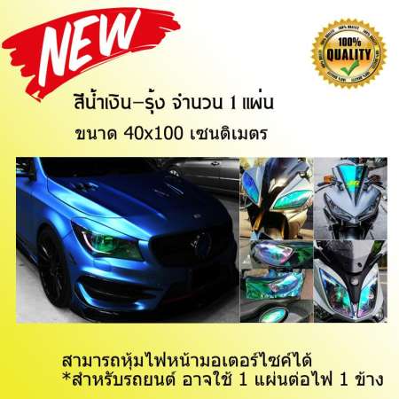 ฟิล์มติดโคมไฟรถยนต์ สีน้ำเงิน-รุ้ง ขนาด 40x100 ซม.