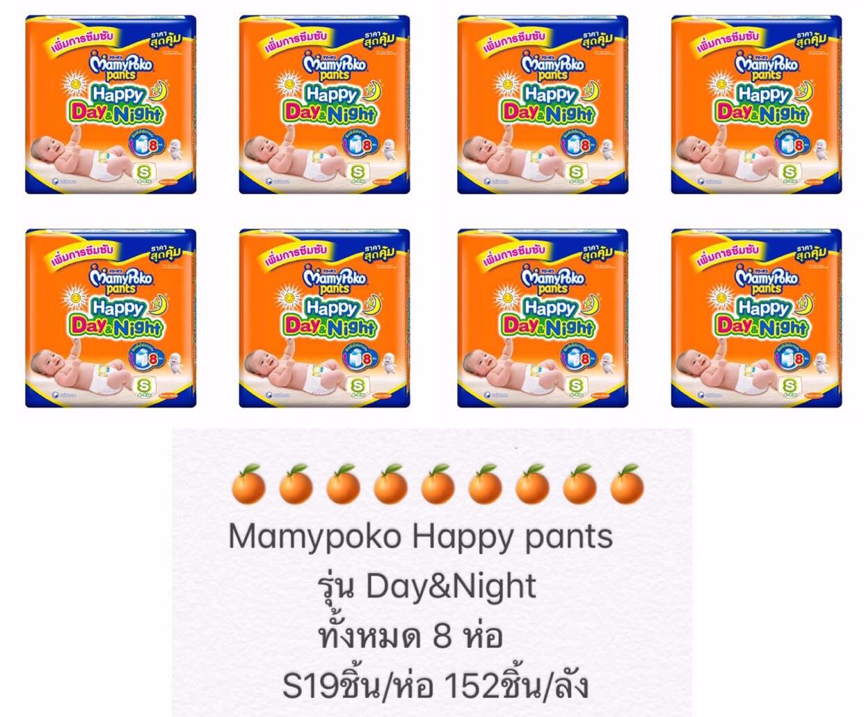 Mamy Poko Happy Pants (ยกลัง) แพมเพิส มามี่โพโค รุ่นDay&Night ไซต์S19ชิ้น 1ลัง มี8ห่อ