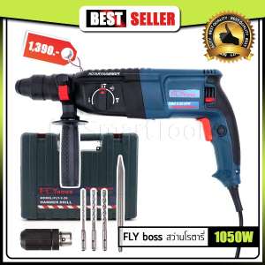 ดูภาพ FLY boss สว่านโรตารี่ เจาะกระแทก 3 ระบบ 2-26 รุ่นท๊อป 1050W (เปลี่ยนหัวได้) พร้อมดอกเจาะ 4 ดอกในชุด <br/>เพิ่มเติม FLY boss สว่านโรตารี่ เจาะกระแทก 3 ระบบ 2-26 รุ่นท๊อป 1050W (เปลี่ยนหัวได้) พร้อมดอกเจาะ 4 ดอกในชุด