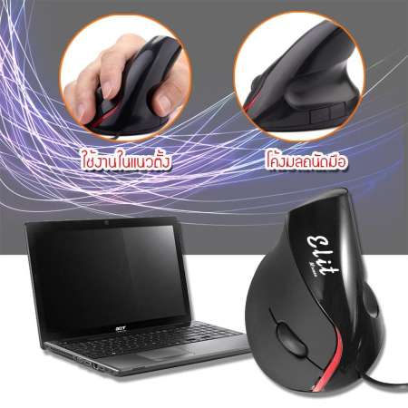 Elit เมาส์แนวตั้งแก้อาการปวดข้อมือ Vertical mouse Ergonomic Mouse รุ่น VTM202-AI