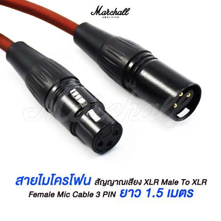 Marchall สายไมโครโฟน สัญญาณเสียง XLR Male To XLR Female Mic Cable 3 PIN ยาว 1.5 เมตร ต่อ มิกเซอร์ Mixer เครื่องขยายเสียง สเตอริโอ  Amplifier Professional Audio Studio DJ VJ Public Address PA