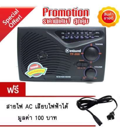 lxj วิทยุธานินทร์ FM / AM รุ่น TF-268 (สีดำ) ฟรีสายไฟเอซี