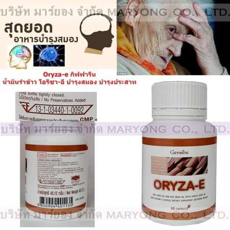 Oryza-e บำรุงสมอง บำรุงประสาท กิฟฟารีน น้ำมันรำข้าว โอรีซา-อี บำรุงสมอง บำรุงประสาท ช่วยปรับสมดุลการทำงานของร่างกาย ระบบการทำงานภายใน 1 กระปุก 60 เม็ด(Code 4N-03)