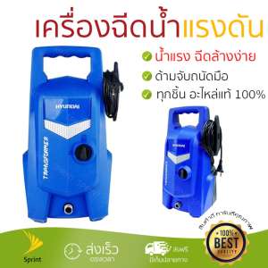 ราคาพิเศษ เครื่องฉีดน้ำ แรงดันสูง  เครื่องฉีดน้ำ HYUNDAI TRANSFORMER 105BAR 1400  ประสิทธิภาพสูง ล้างรถ ขจัดคราบสกปรก ทำความสะอาดพื้นได้อย่างง่ายดาย  จัดส่งฟรีทั่วประเทศ