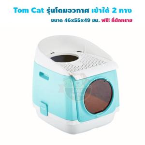Tom Cat Toilet ห้องน้ำแมว กระบะทรายแมว รุ่นโดมอวกาศ เข้าได้ 2 ทาง สำหรับแมว ขนาด 46x55x49 ซม. ฟรี! ที่ตักทราย